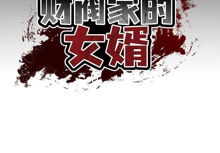 财阀家的女婿-第4话 - 图片 2
