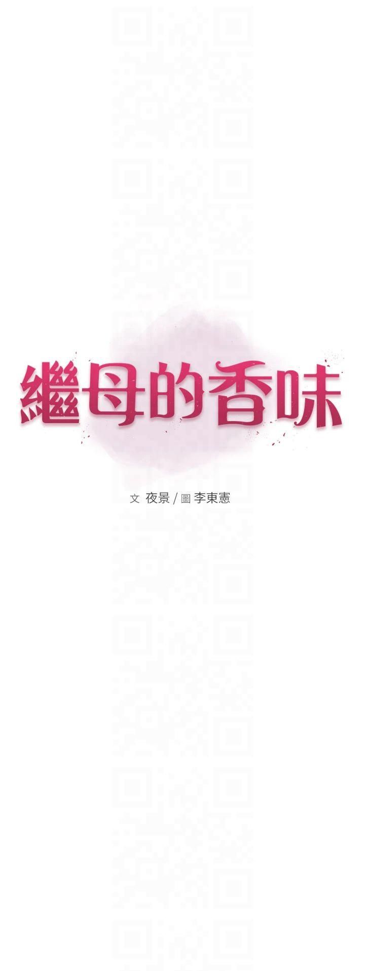 继母的香味第75話-射到你滿意為止