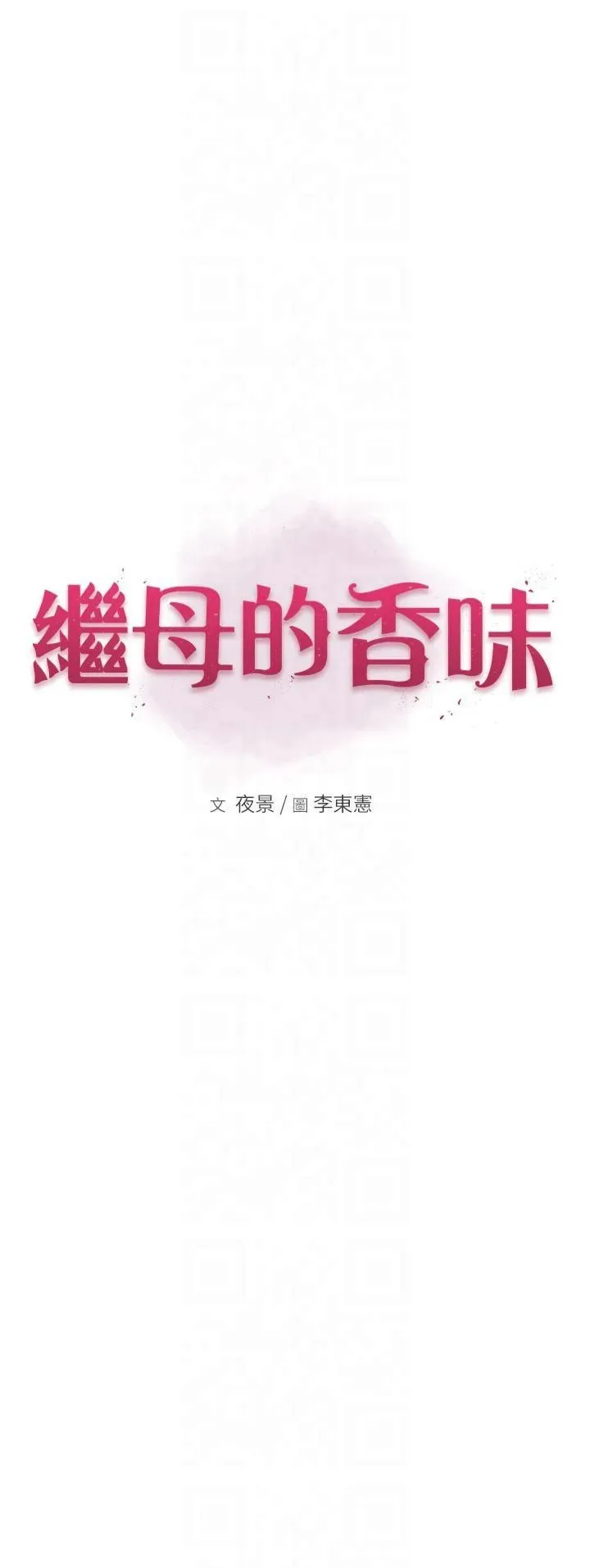 繼母的香味第75話-射到你滿意為止