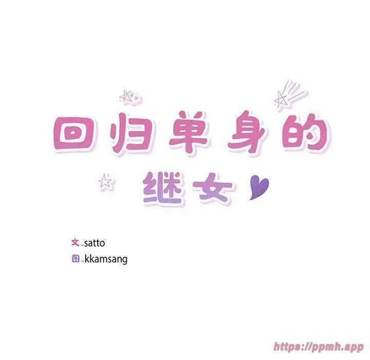 回归单身的继女-第1话 - 图片 20