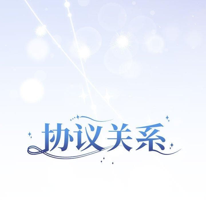 协议关系第25話