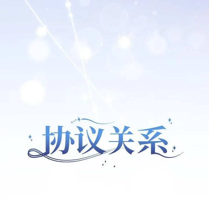 协议关系-第25話 - 图片 83