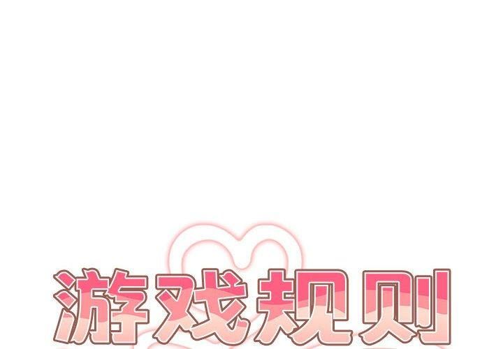 遊戲規則我來定第75話