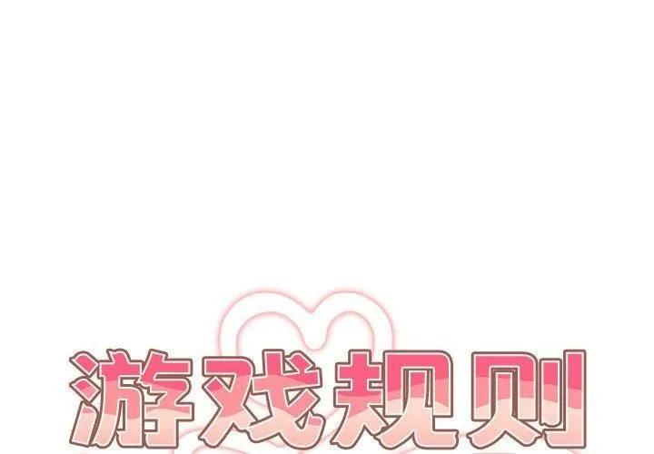 游戏规则我来定-第75話 - 图片 2
