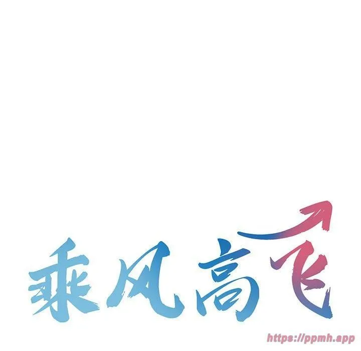 乘风高飞-第46話 - 图片 10