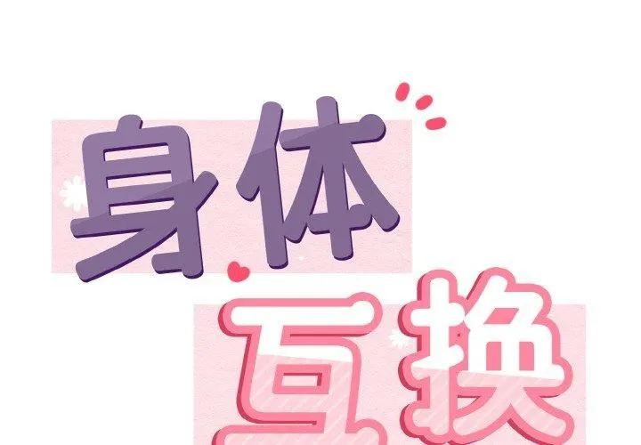 身体互换第22話