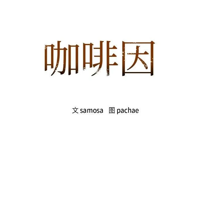 咖啡因-第35話 - 图片 8