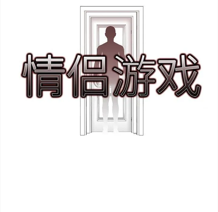 情侣游戏-第16話 - 图片 9