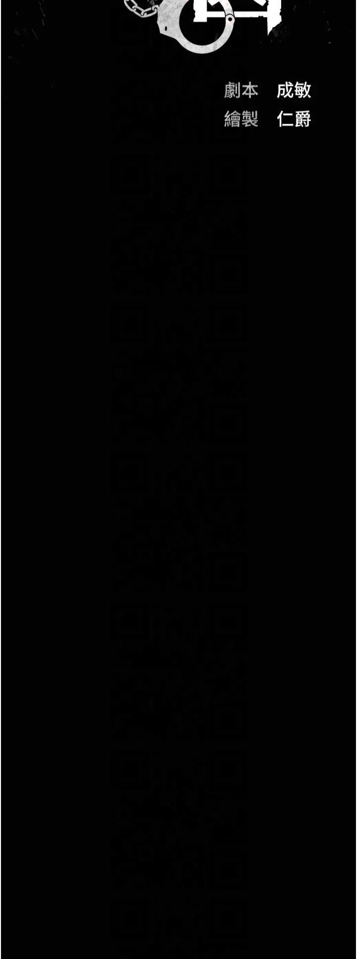 监狱女囚-第83話-給我大雞雞!! - 图片 3