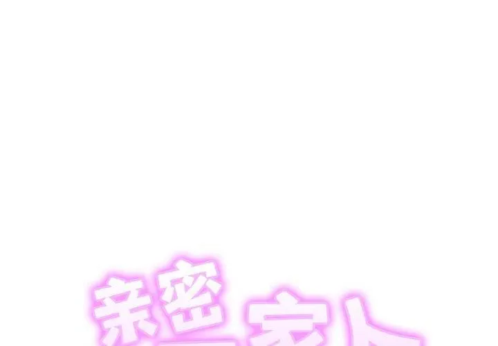 亲密一家人-第56話 - 图片 2