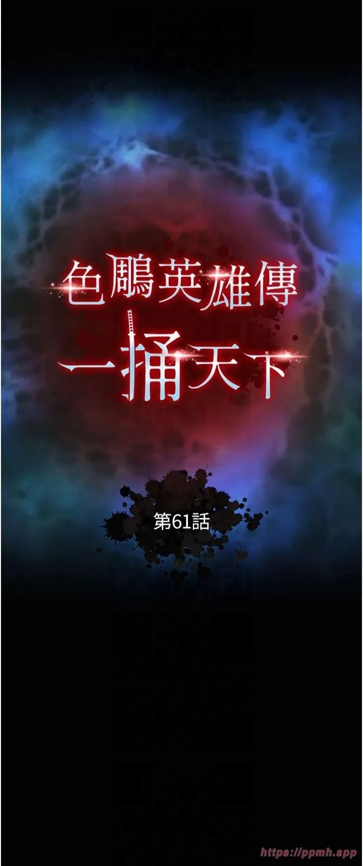 色鵰英雄傳:一捅天下第61話-無法回頭的關係