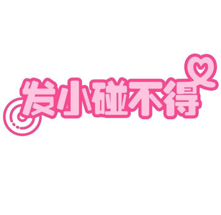 发小碰不得第43話