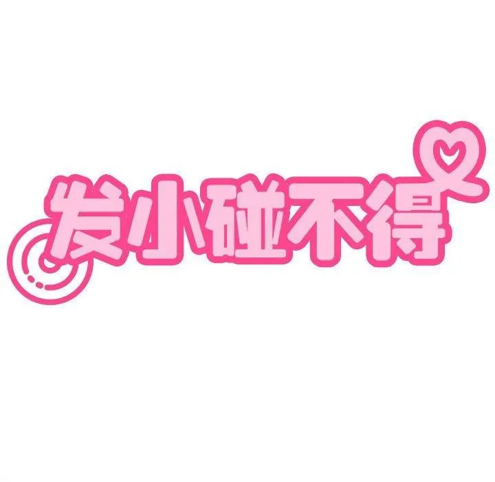 发小碰不得第43話