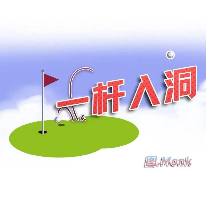 一杆入洞-第44話 - 图片 11