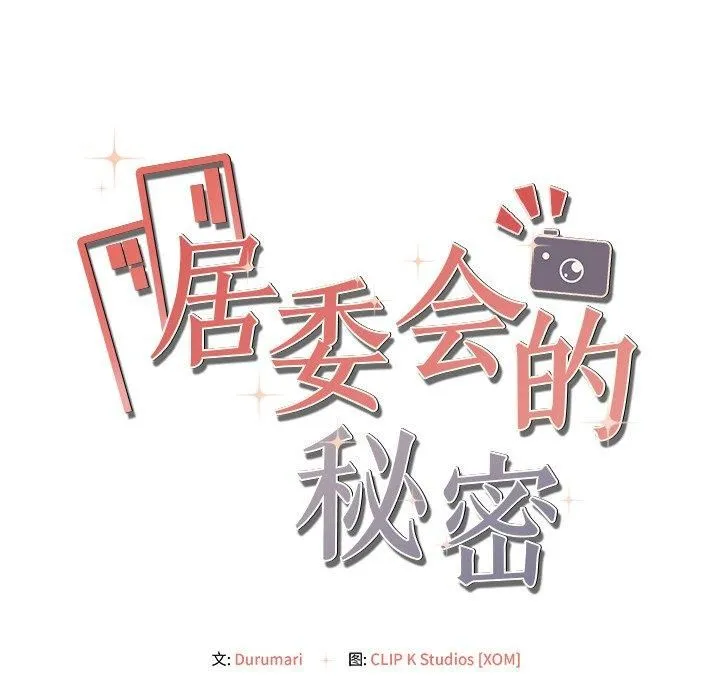 居委会的秘密-第6话 - 图片 18