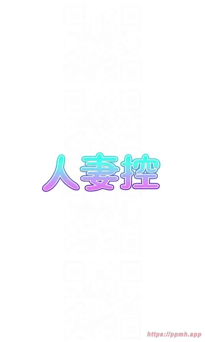 人妻控-第24話-我幫你發洩一天的疲勞 - 图片 5