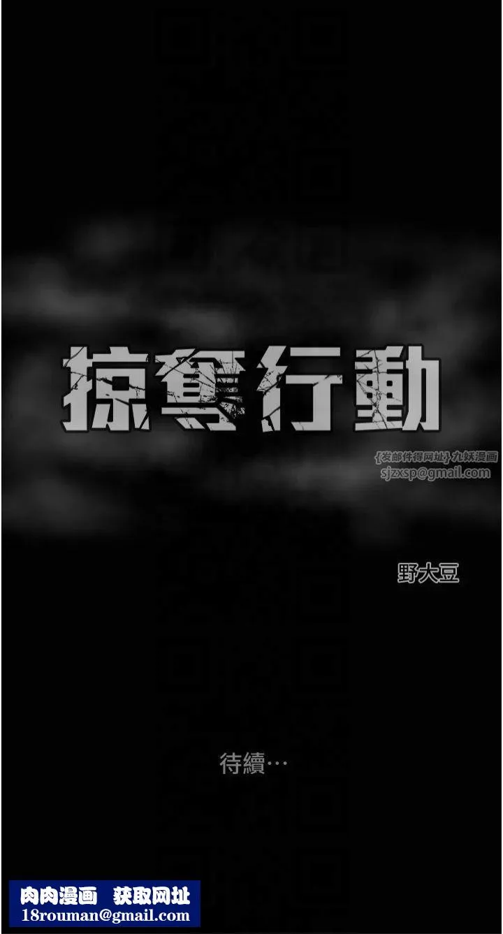 掠奪行動第30話-下一個目標