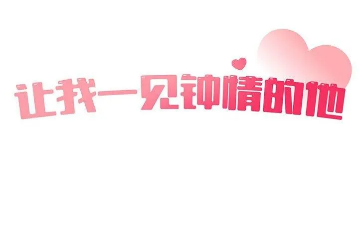 让我一见钟情的他-第50話 - 图片 2