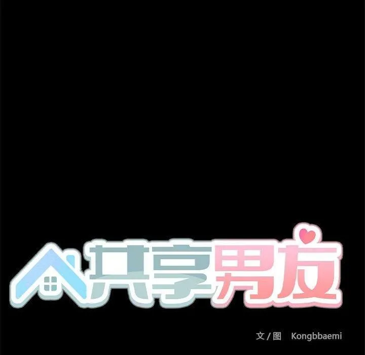 共享男友-第8話 - 图片 26