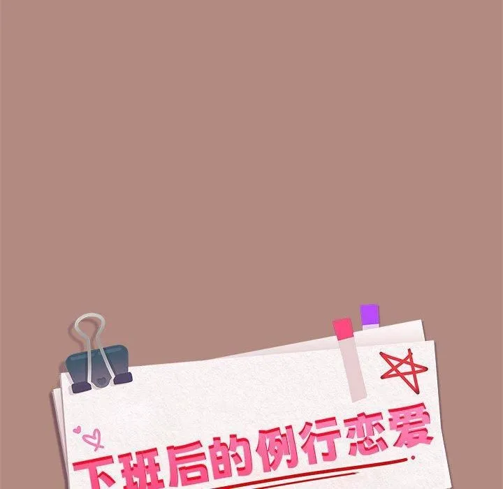下班后的例行恋爱第31話