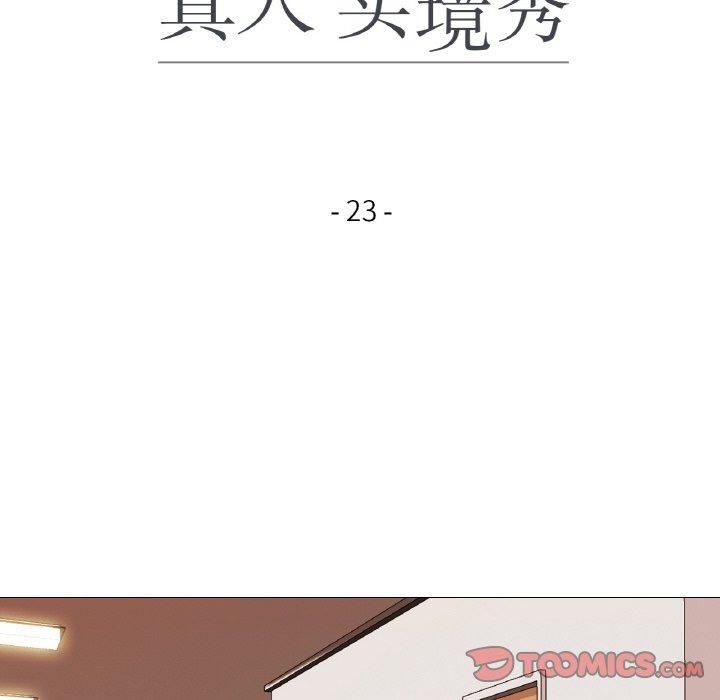 真人实境秀第23話