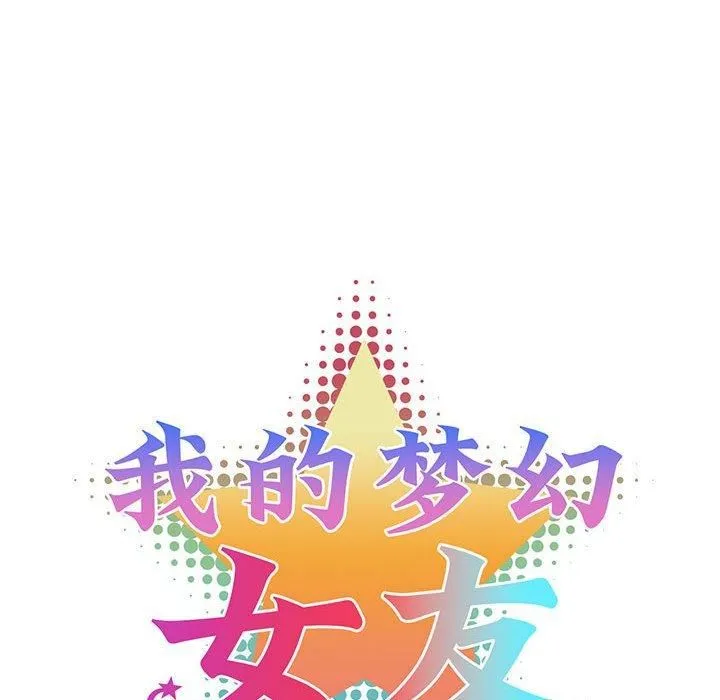 我的梦幻女友-第32話 - 图片 14