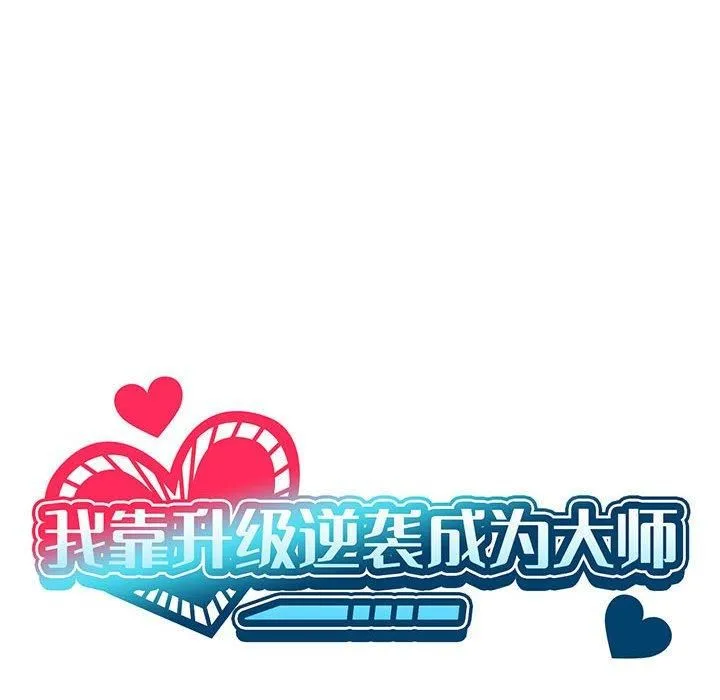 我靠升级逆袭成为大师-第30話 - 图片 42