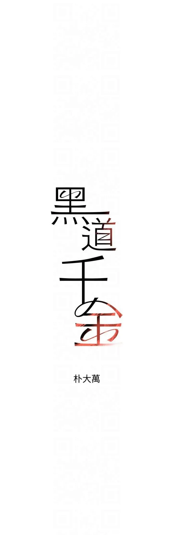 黑道千金-第7话-发洩挫折的洞口 - 图片 16