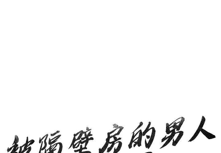 被隔壁房的男人NTR-第4话 - 图片 1