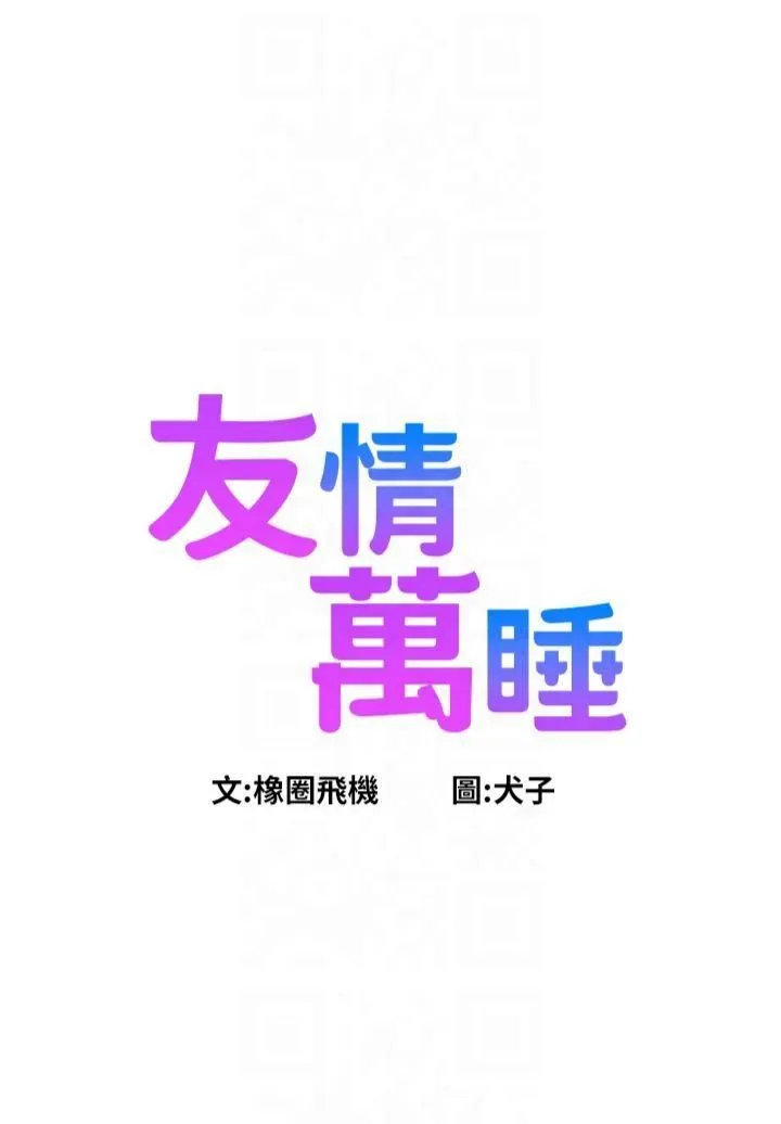友情万睡-第103話-前女友的計謀 - 图片 7