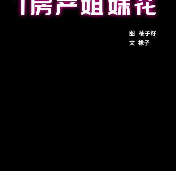房产姐妹花-第16話 - 图片 15