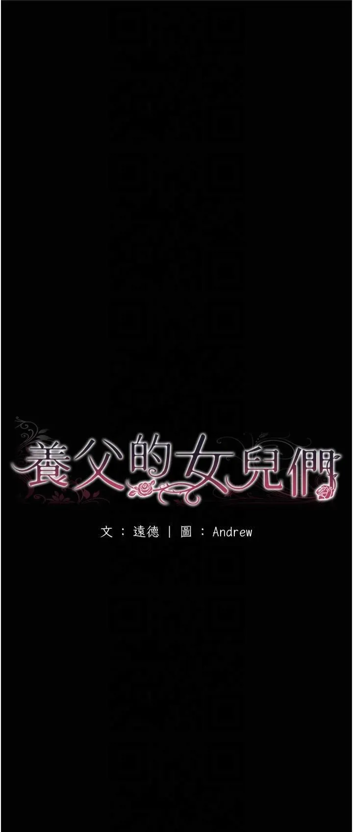 养父的女儿们-第60話-我們三個要團結一心 - 图片 5