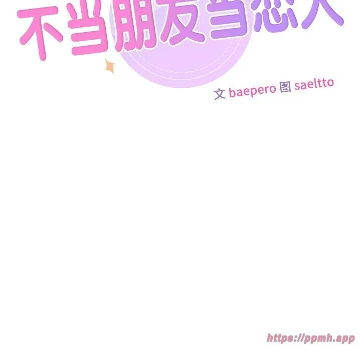 不当朋友当恋人-第59話 - 图片 10