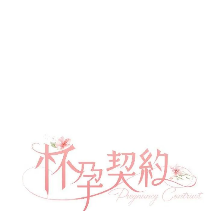 怀孕契约-第10話 - 图片 35