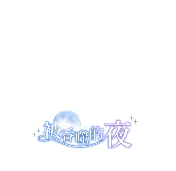 被吞噬的夜-第11話 - 图片 145