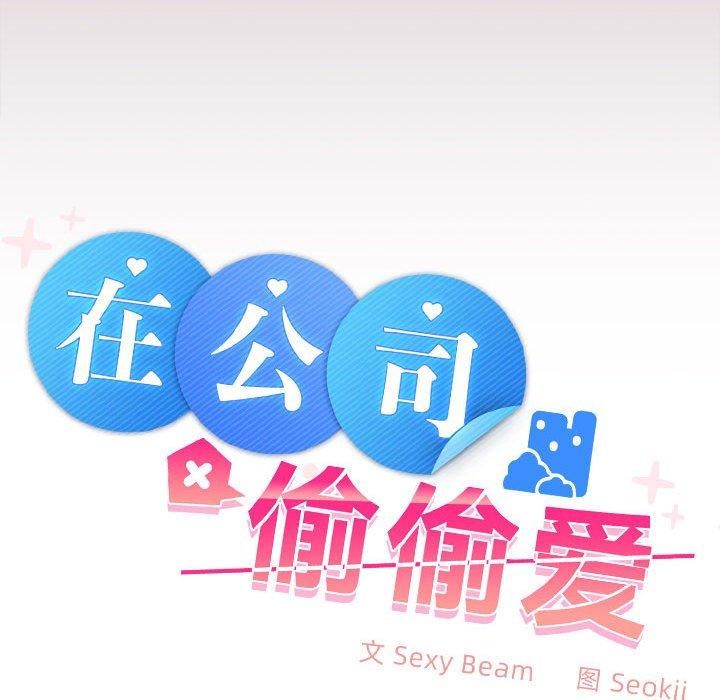 在公司偷偷爱第28話