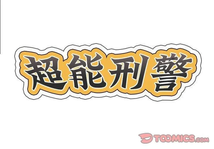 超能刑警-第18話 - 图片 2