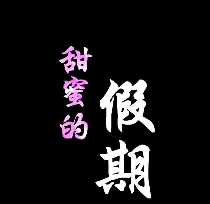 甜蜜的假期-第17話 - 图片 31