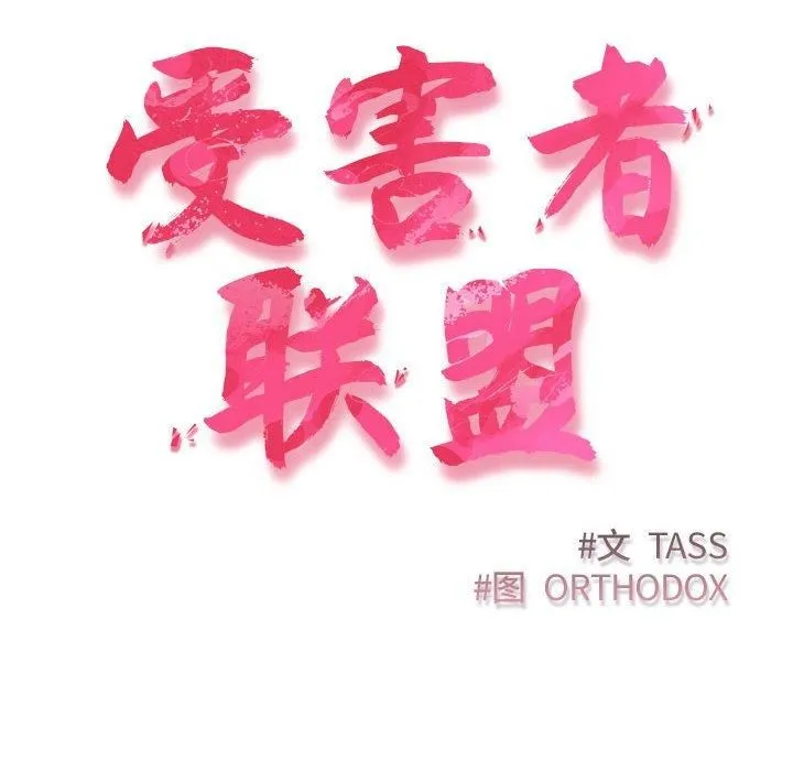 受害者联盟-第52話 - 图片 38