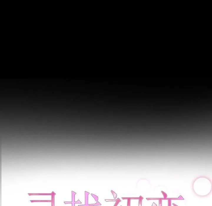 寻找初恋-第27話 - 图片 11