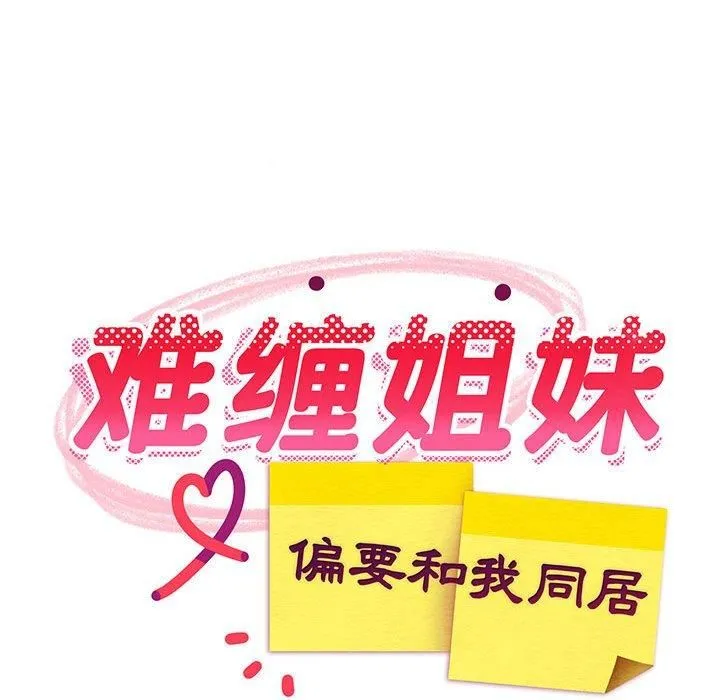 难缠姐妹偏要和我同居-第20話 - 图片 67