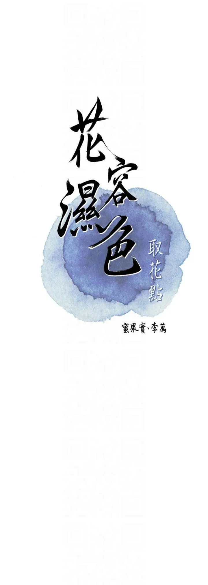 花容濕色:取花點第28話-我…我又要去瞭…
