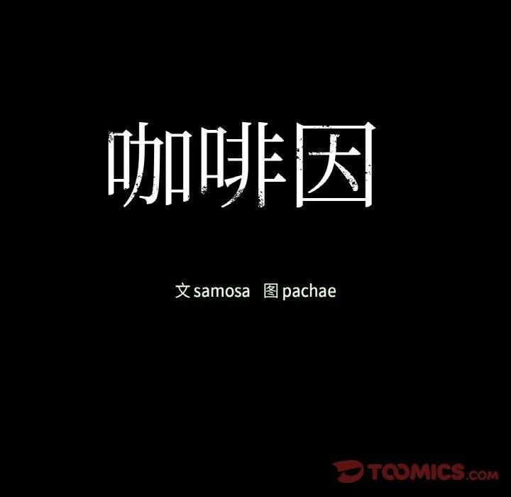 咖啡因第36話