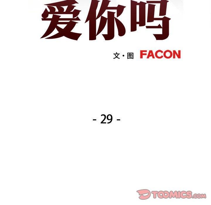 可以爱你吗第29話