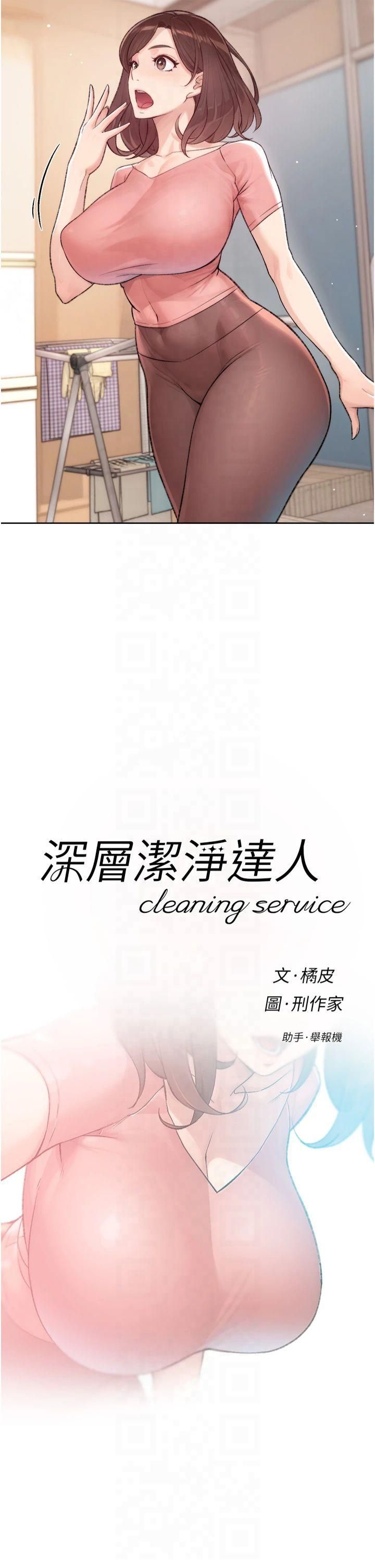 深層潔淨達人第2話-以牙還牙，以胸還胸