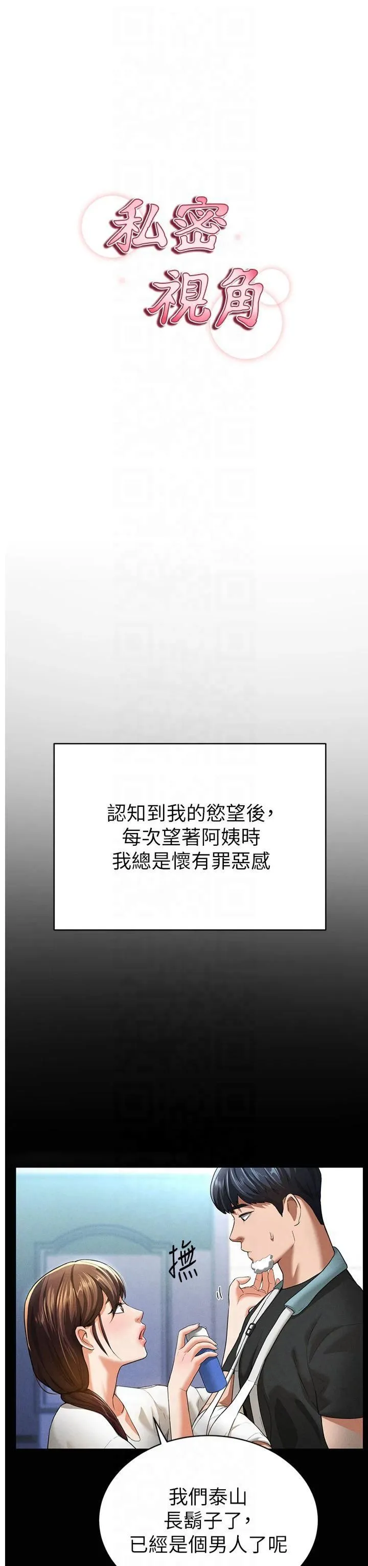 私密视角-第4话-我想和泰山做爱 - 图片 19