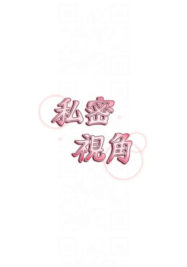 私密视角-第6话-把满满的爱射进里面 - 图片 4