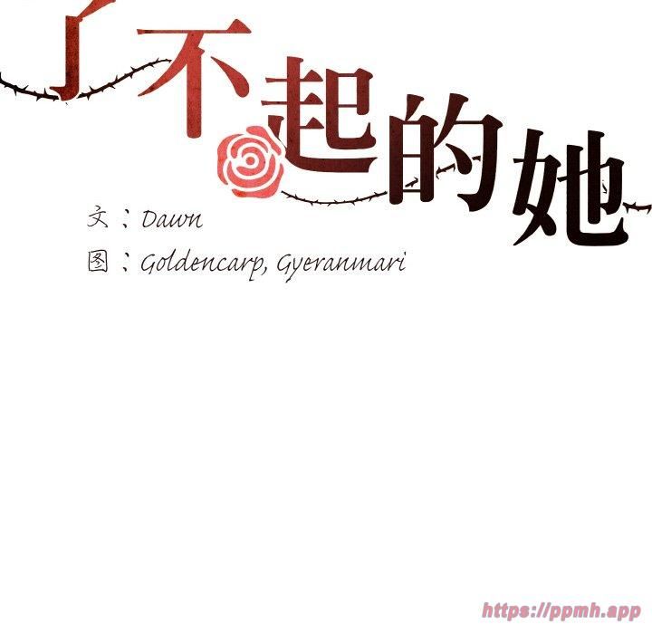 了不起的她第42話