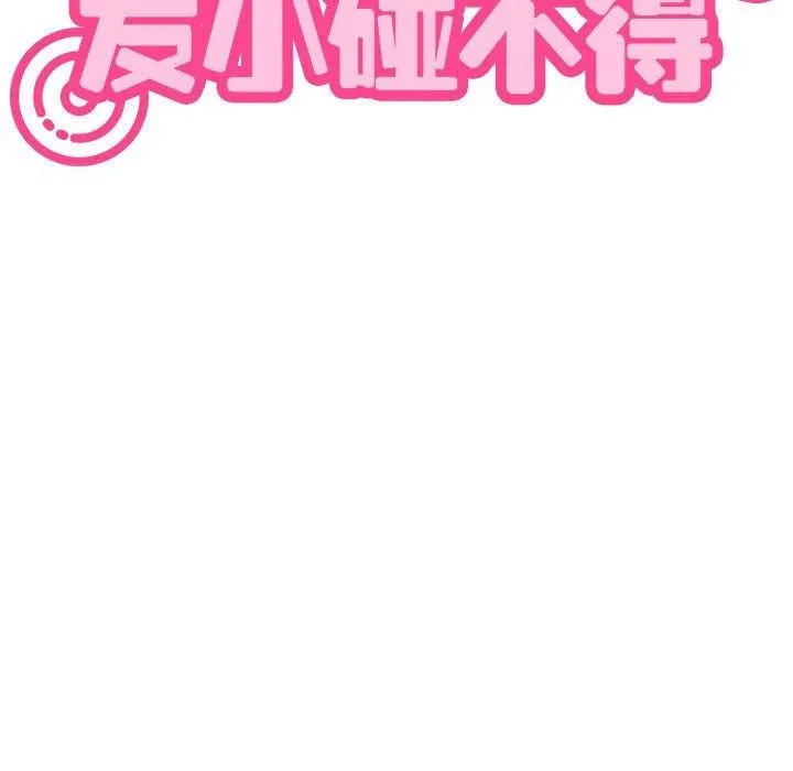发小碰不得-第44話 - 图片 45