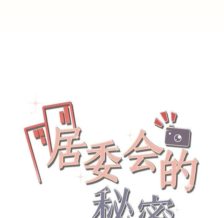 居委会的秘密第7話